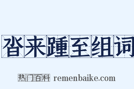 沓来踵至组词是什么意思的图片